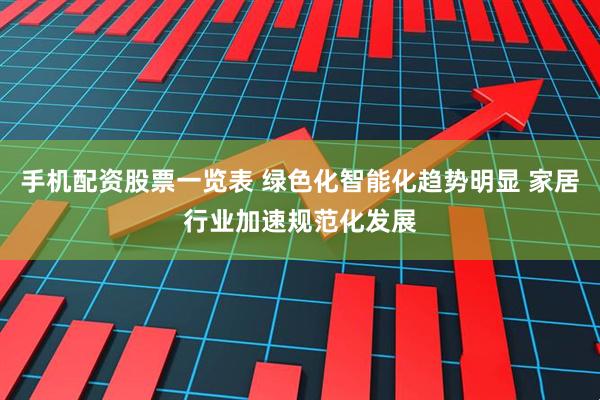 手机配资股票一览表 绿色化智能化趋势明显 家居行业加速规范化发展